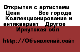 Открытки с артистами › Цена ­ 100 - Все города Коллекционирование и антиквариат » Другое   . Иркутская обл.